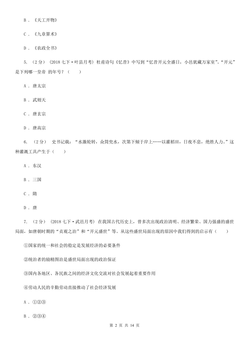 华师大版七年级下学期历史期中测试试卷A卷_第2页