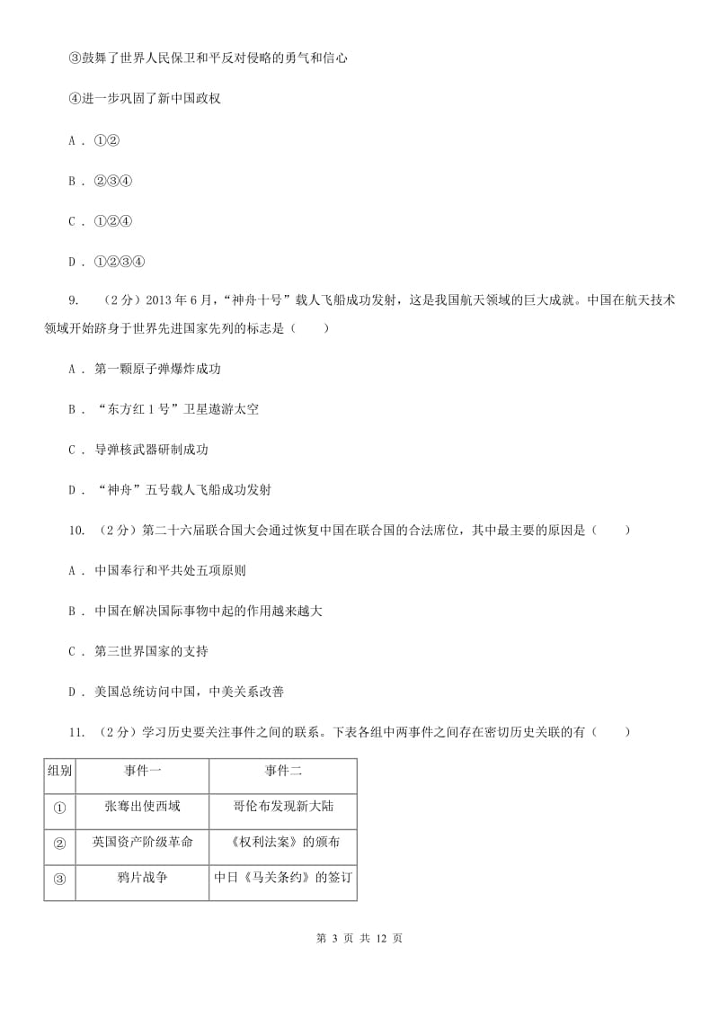 江苏省八年级下学期历史3月考试试卷B卷新版_第3页