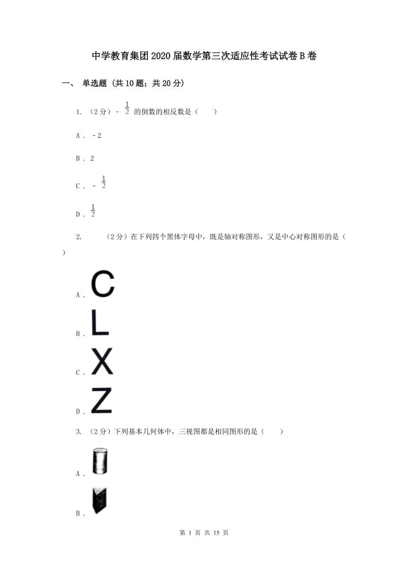 中学教育集团2020届数学第三次适应性考试试卷B卷_第1页