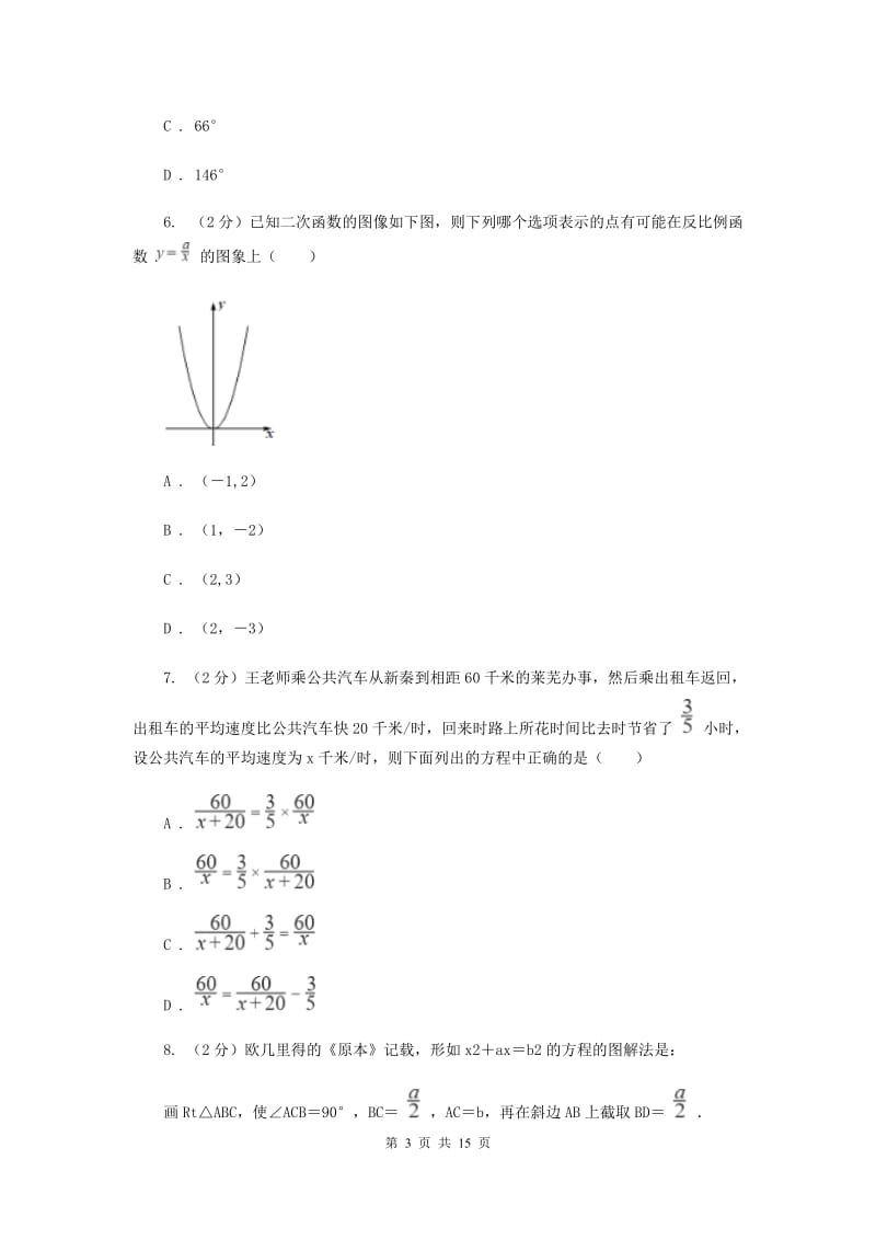 中学教育集团2020届数学第三次适应性考试试卷B卷_第3页