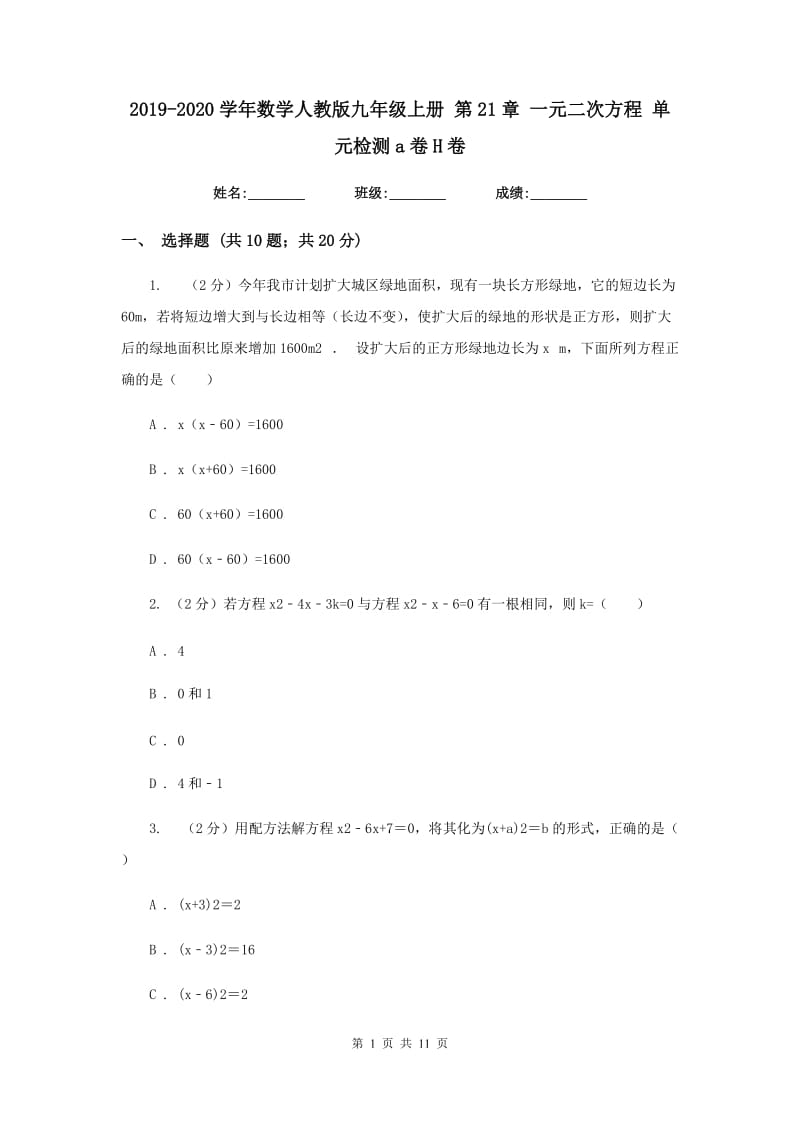 2019-2020学年数学人教版九年级上册 第21章 一元二次方程 单元检测a卷H卷_第1页