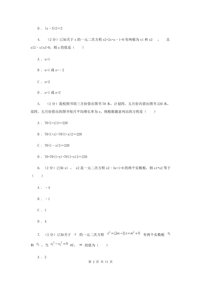 2019-2020学年数学人教版九年级上册 第21章 一元二次方程 单元检测a卷H卷_第2页