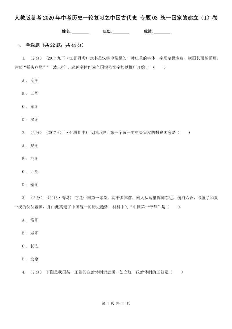 人教版备考2020年中考历史一轮复习之中国古代史 专题03 统一国家的建立（I）卷_第1页