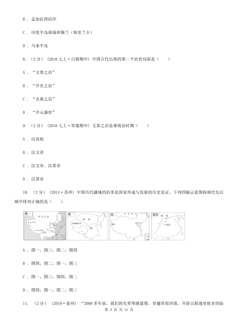 人教版备考2020年中考历史一轮复习之中国古代史 专题03 统一国家的建立（I）卷_第3页