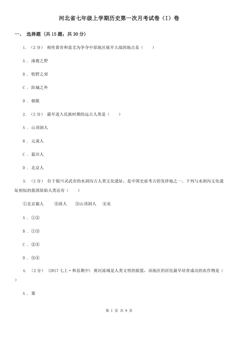 河北省七年级上学期历史第一次月考试卷（I）卷_第1页