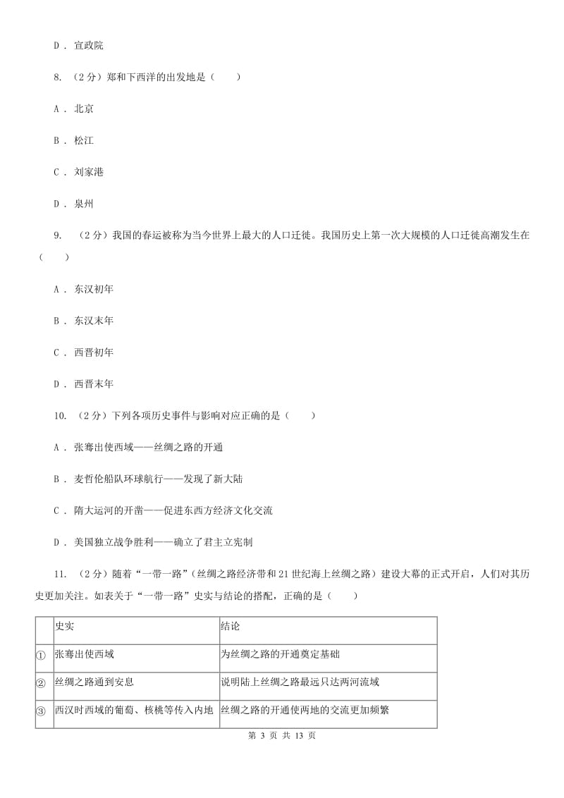 上海市九年级上学期期末历史试卷B卷_第3页