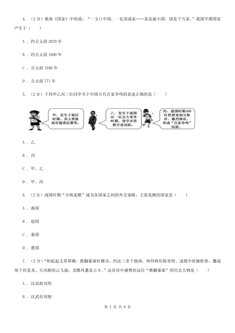 北师大版2019-2020学年七年级上学期历史期中考试卷D卷_第2页