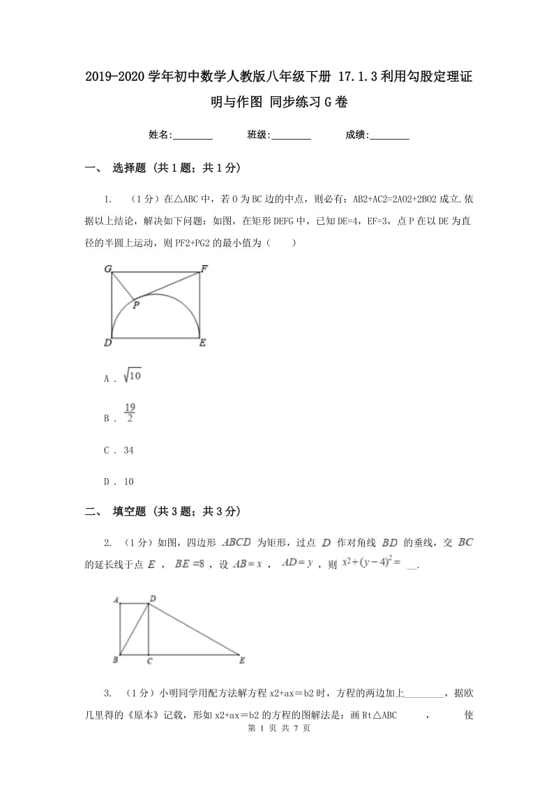 2019-2020学年初中数学人教版八年级下册17.1.3利用勾股定理证明与作图同步练习G卷_第1页