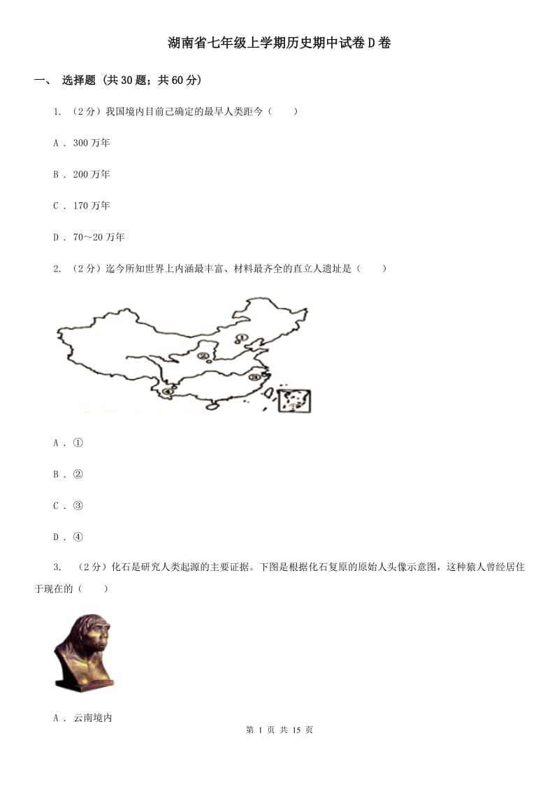 湖南省七年级上学期历史期中试卷D卷_第1页