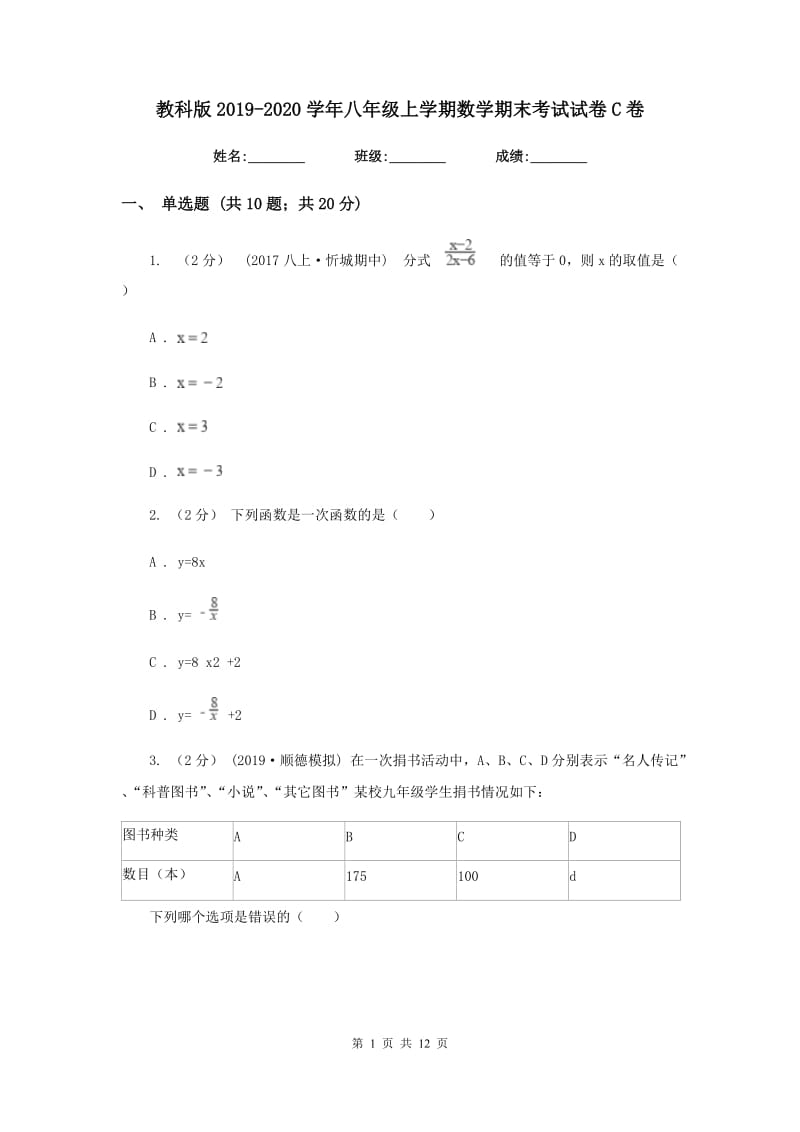 教科版2019-2020学年八年级上学期数学期末考试试卷C卷新版_第1页