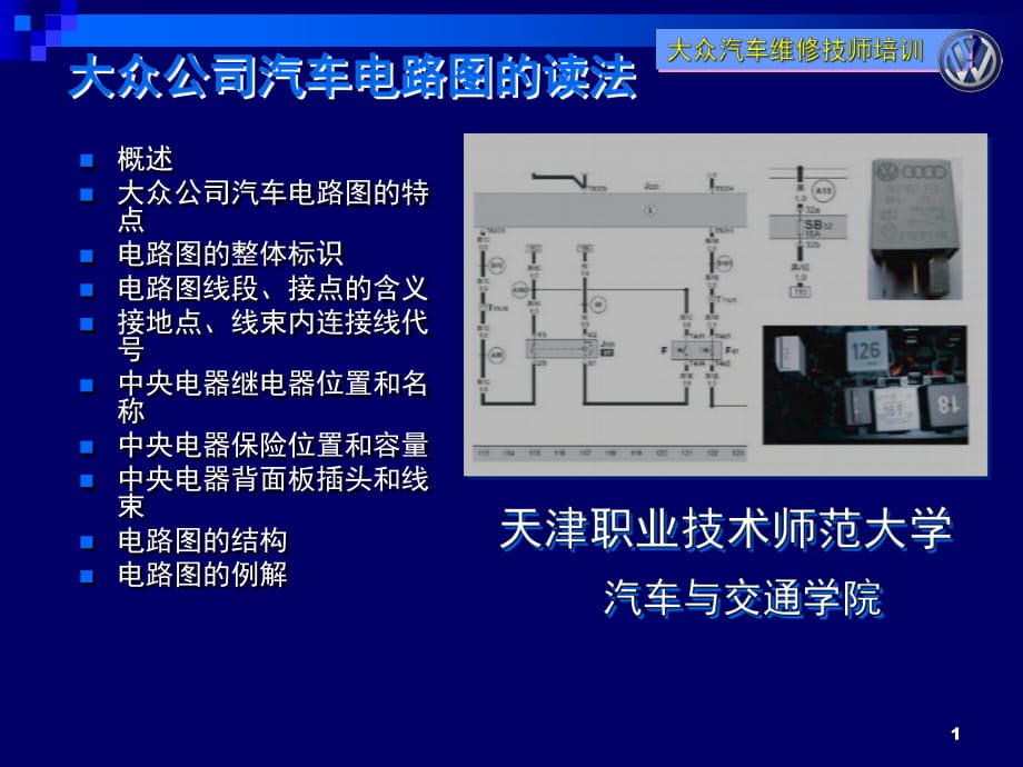 《上海大众汽车电路》PPT课件_第1页