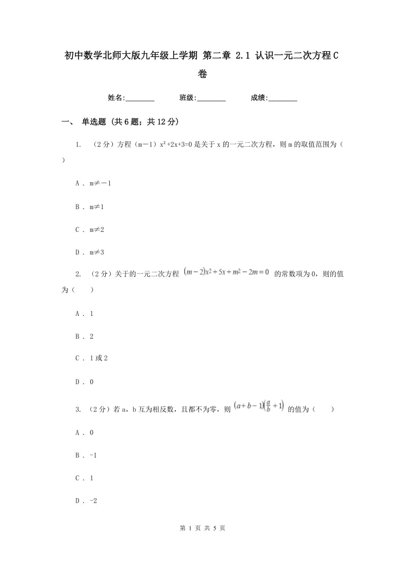 初中数学北师大版九年级上学期第二章2.1认识一元二次方程C卷_第1页