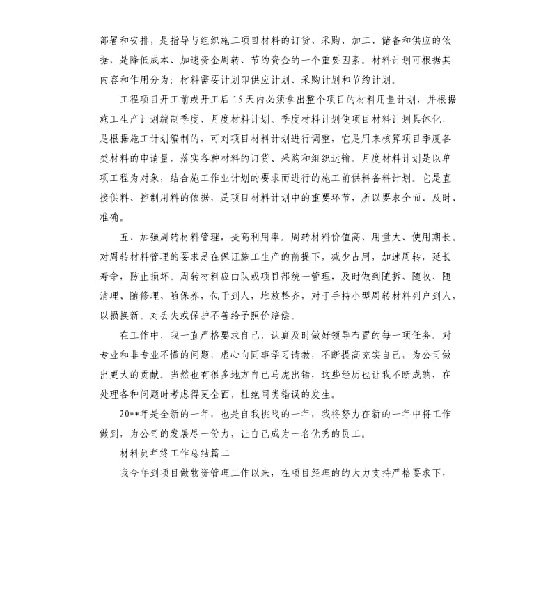 材料员年终工作总结三篇.docx_第2页