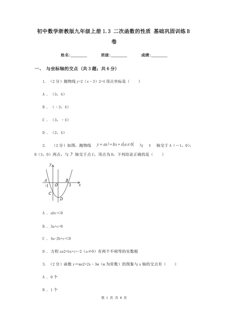 初中数学浙教版九年级上册1.3二次函数的性质基础巩固训练B卷_第1页