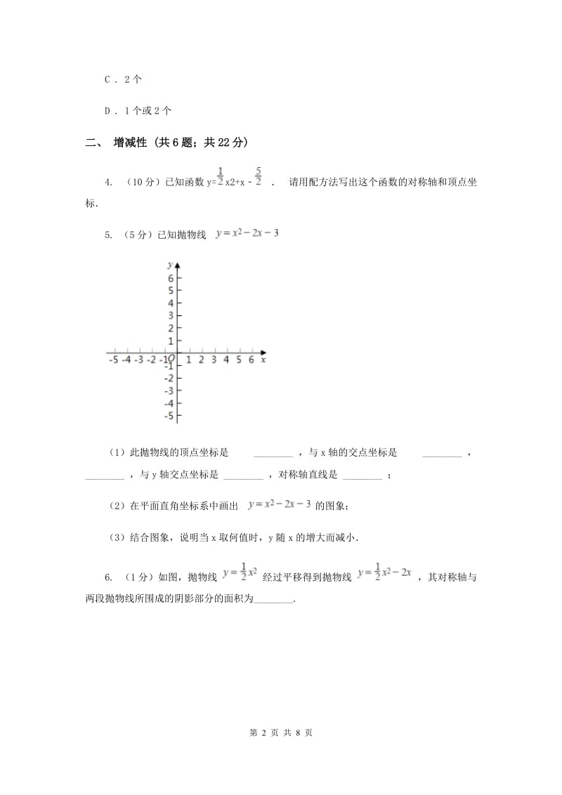 初中数学浙教版九年级上册1.3二次函数的性质基础巩固训练B卷_第2页