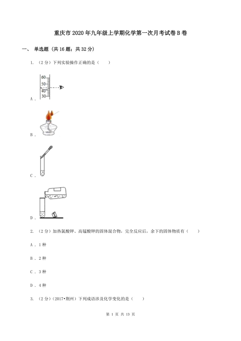 重庆市2020年九年级上学期化学第一次月考试卷B卷_第1页