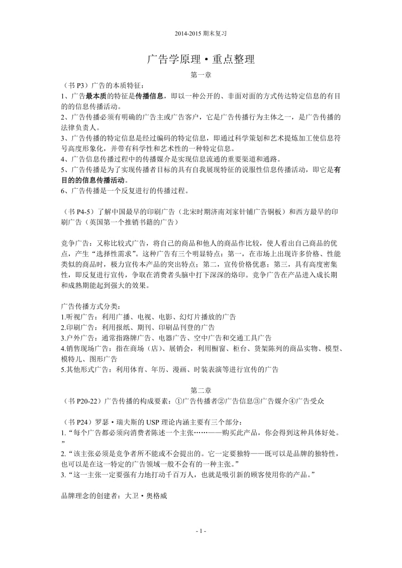 广告学原理期末复习整理_第1页