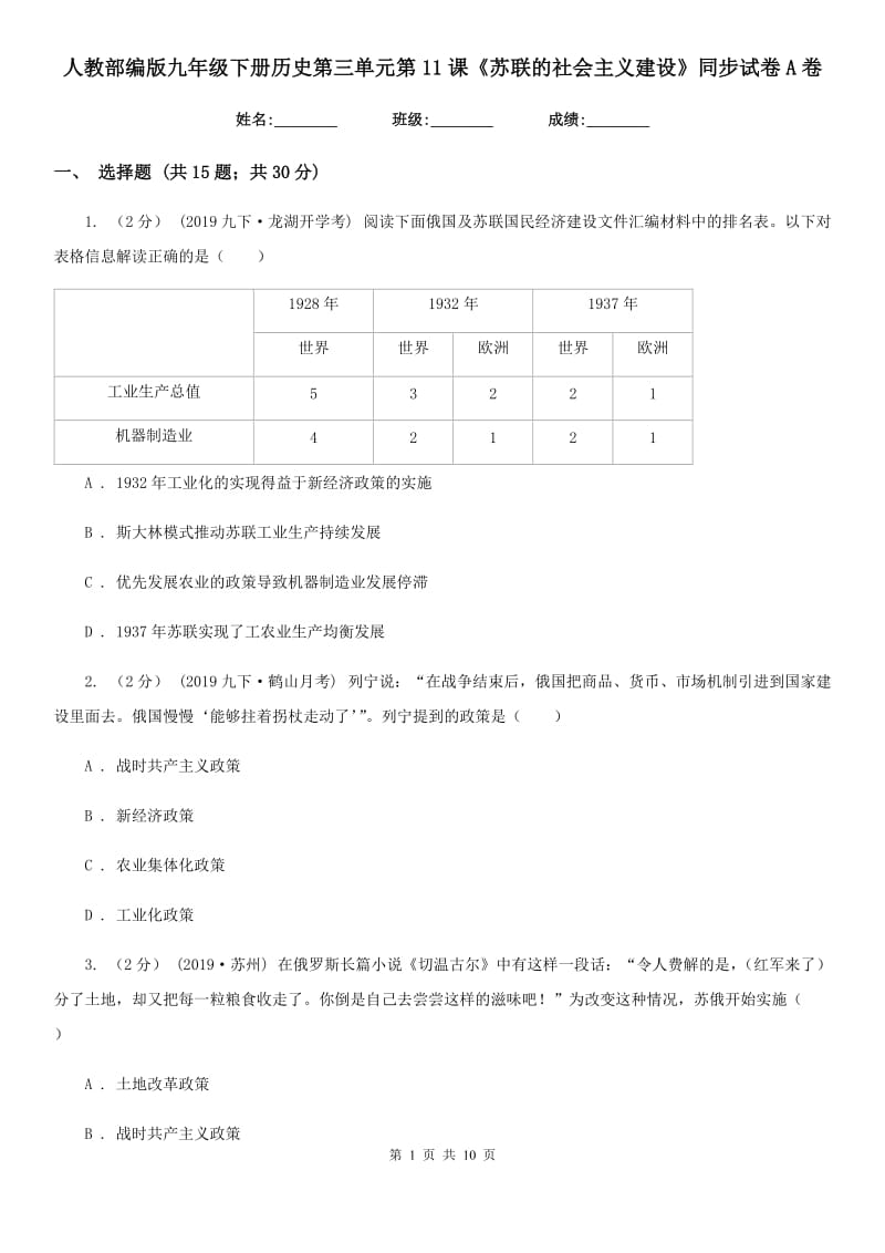 人教部编版九年级下册历史第三单元第11课《苏联的社会主义建设》同步试卷A卷_第1页