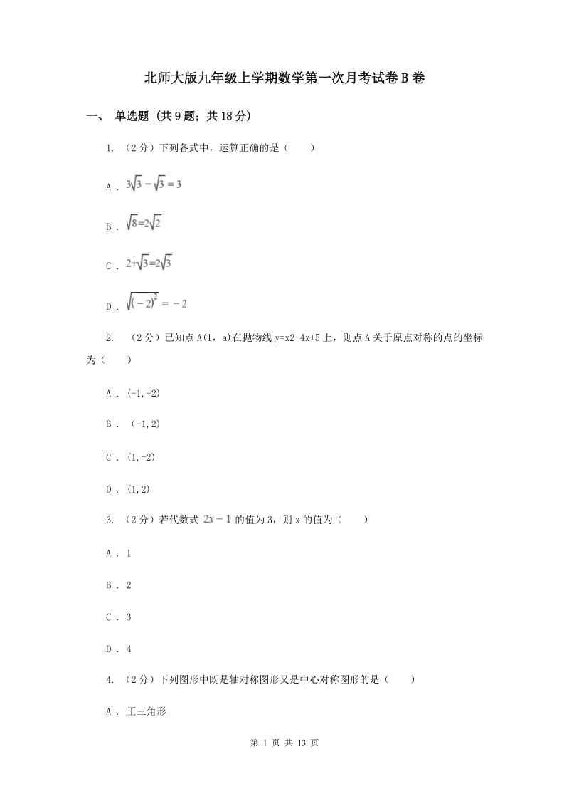 北师大版九年级上学期数学第一次月考试卷B卷_第1页