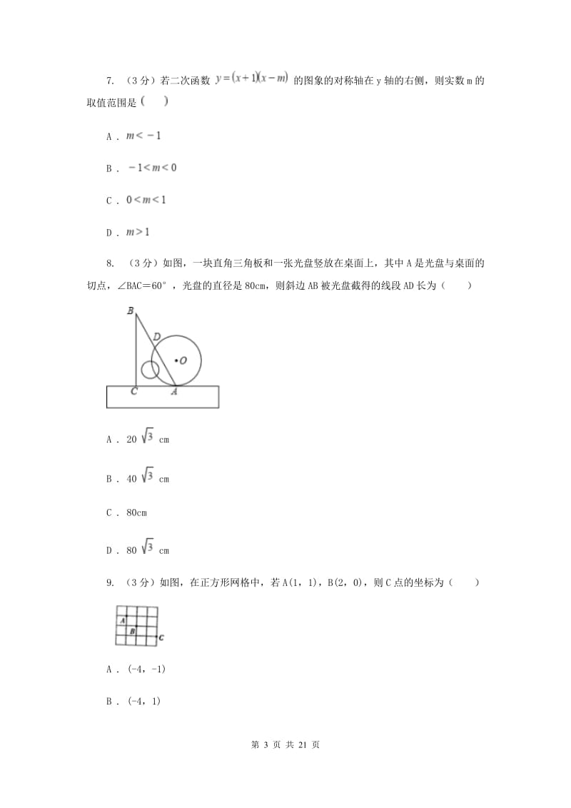 人教版九年级下学期数学中考二模试卷E卷_第3页