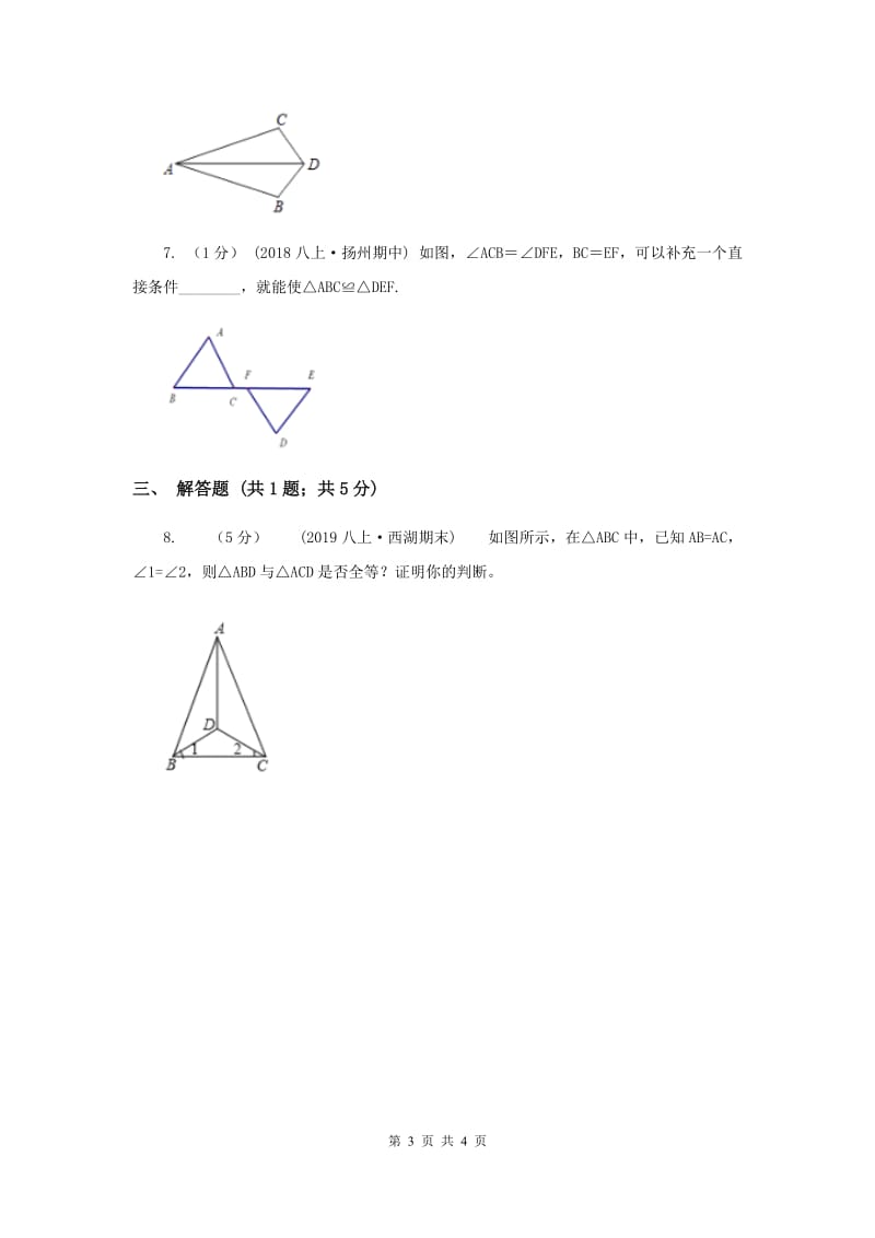 初中数学华师大版八年级上学期 第13章 13.2.5 边边边新版_第3页