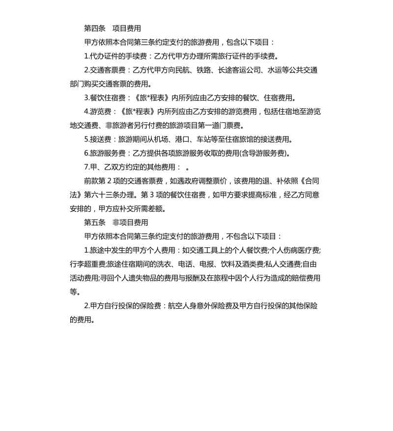 旅游服务合同.docx_第2页