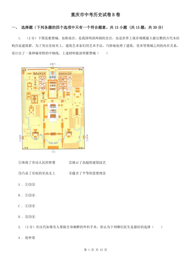 重庆市中考历史试卷B卷_第1页