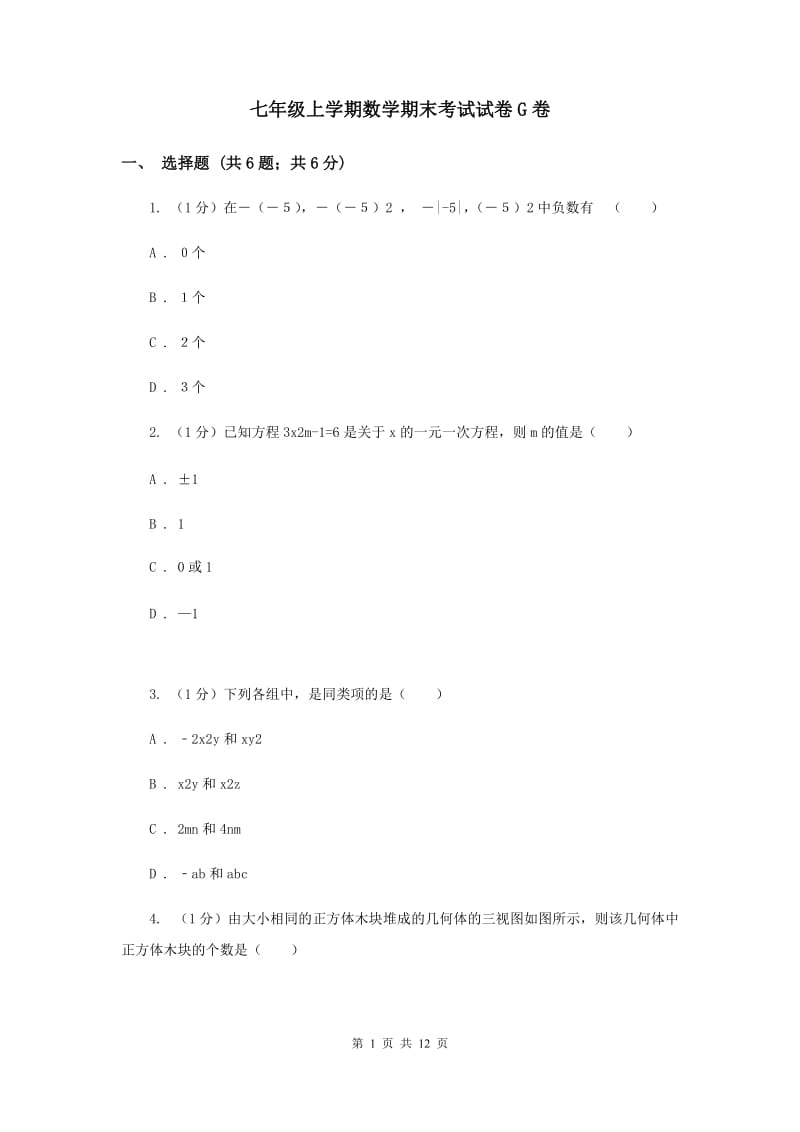 七年级上学期数学期末考试试卷G卷_第1页