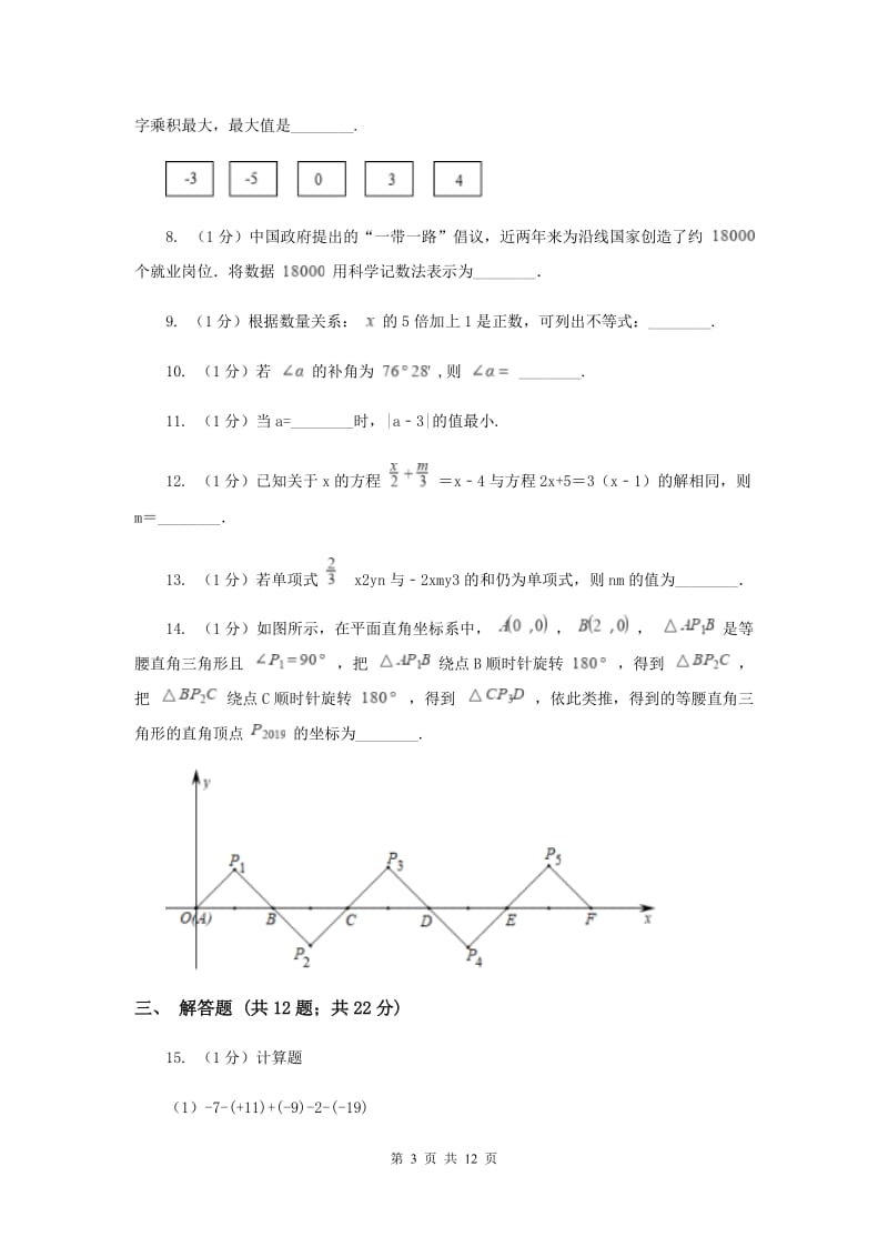 七年级上学期数学期末考试试卷G卷_第3页