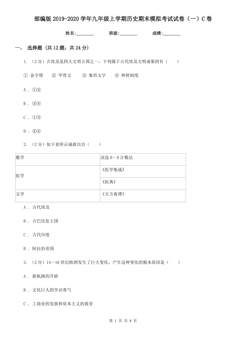 部编版2019-2020学年九年级上学期历史期末模拟考试试卷（一）C卷新版_第1页