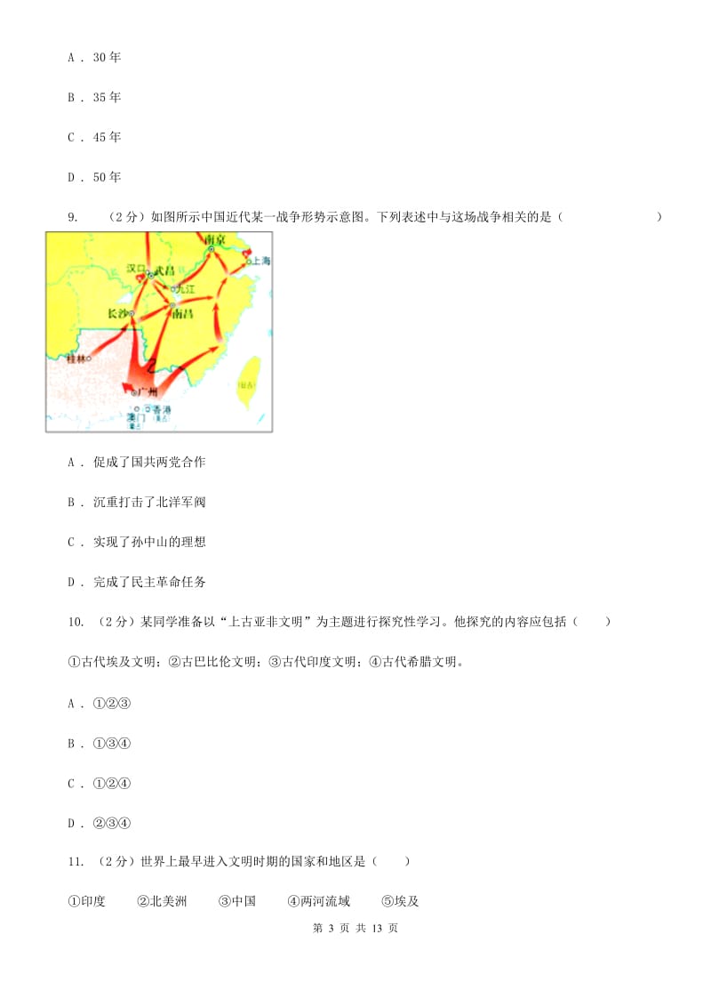 人教版九年级下学期期中联考历史试卷（II ）卷_第3页