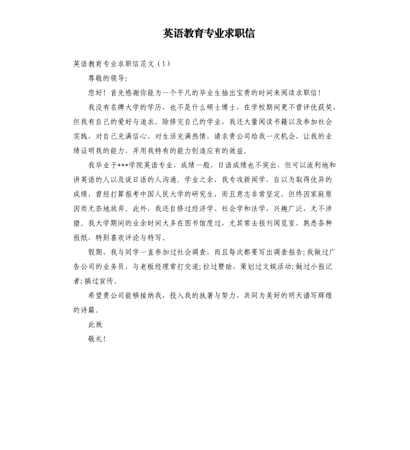 英语教育专业求职信.docx_第1页