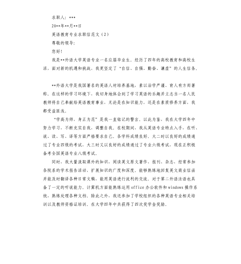 英语教育专业求职信.docx_第2页