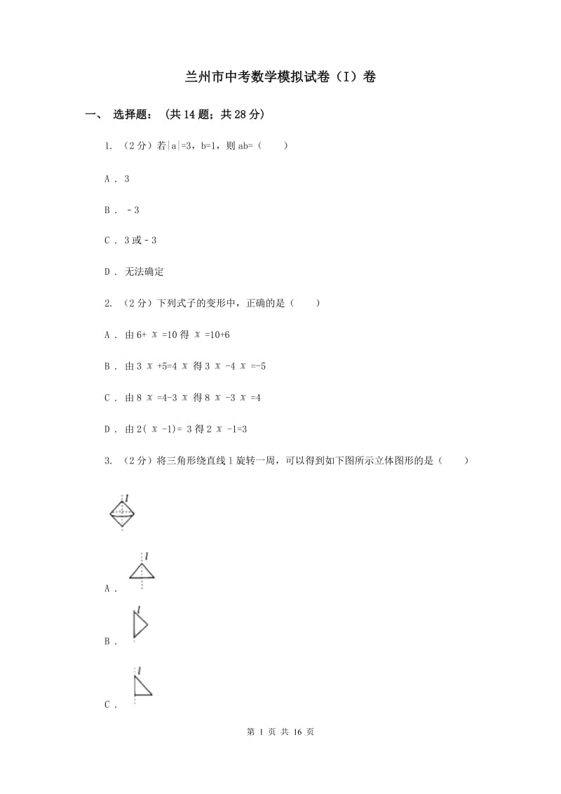 兰州市中考数学模拟试卷（I）卷_第1页