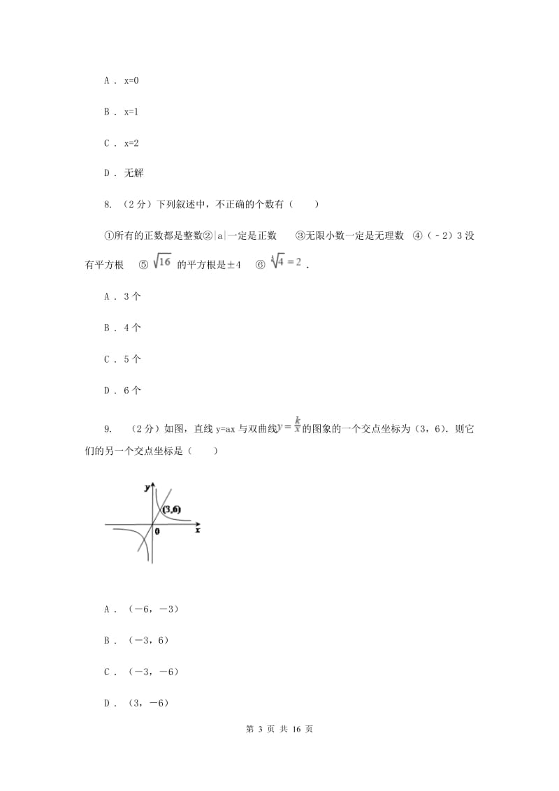 兰州市中考数学模拟试卷（I）卷_第3页