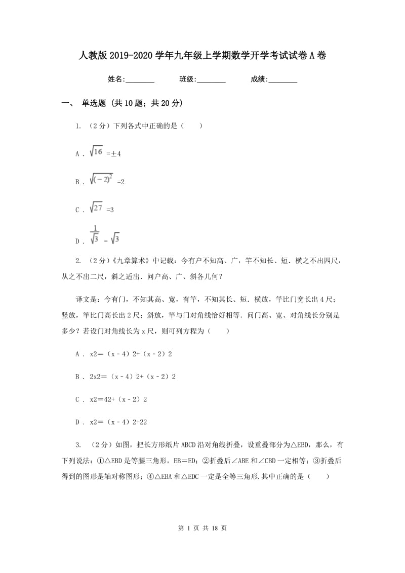 人教版2019-2020学年九年级上学期数学开学考试试卷A卷_第1页