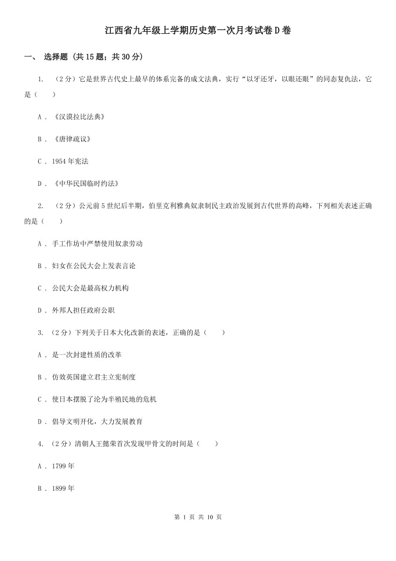 江西省九年级上学期历史第一次月考试卷D卷_第1页
