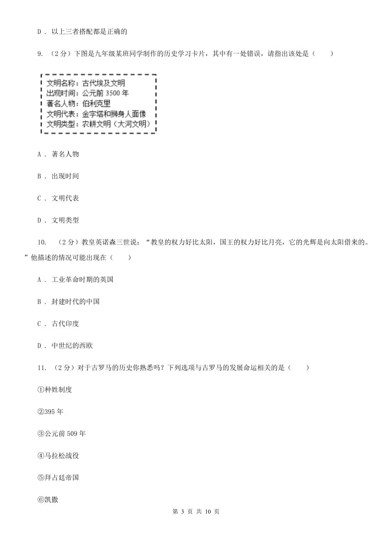 江西省九年级上学期历史第一次月考试卷D卷_第3页