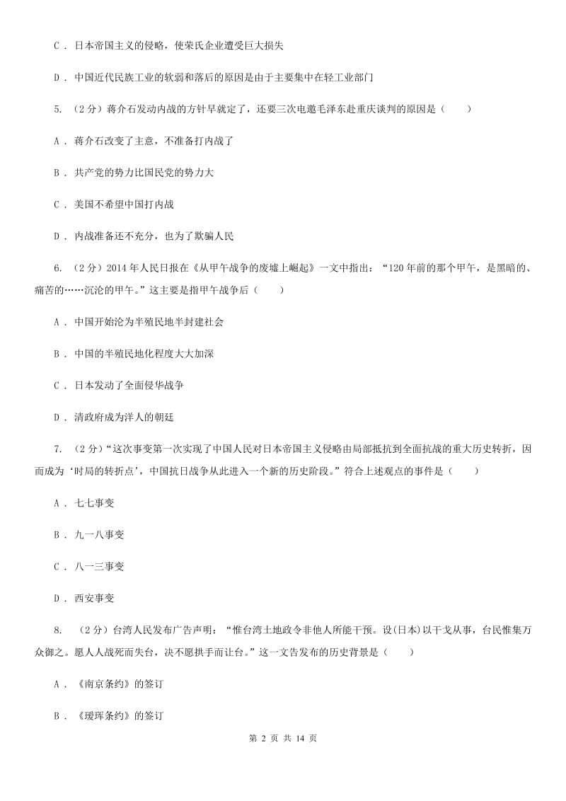 北师大版2019-2020学年度八年历史期末模拟测试卷A卷_第2页