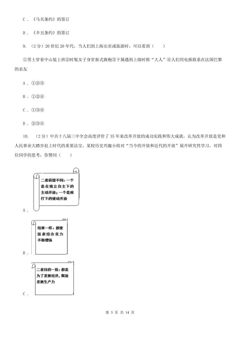 北师大版2019-2020学年度八年历史期末模拟测试卷A卷_第3页