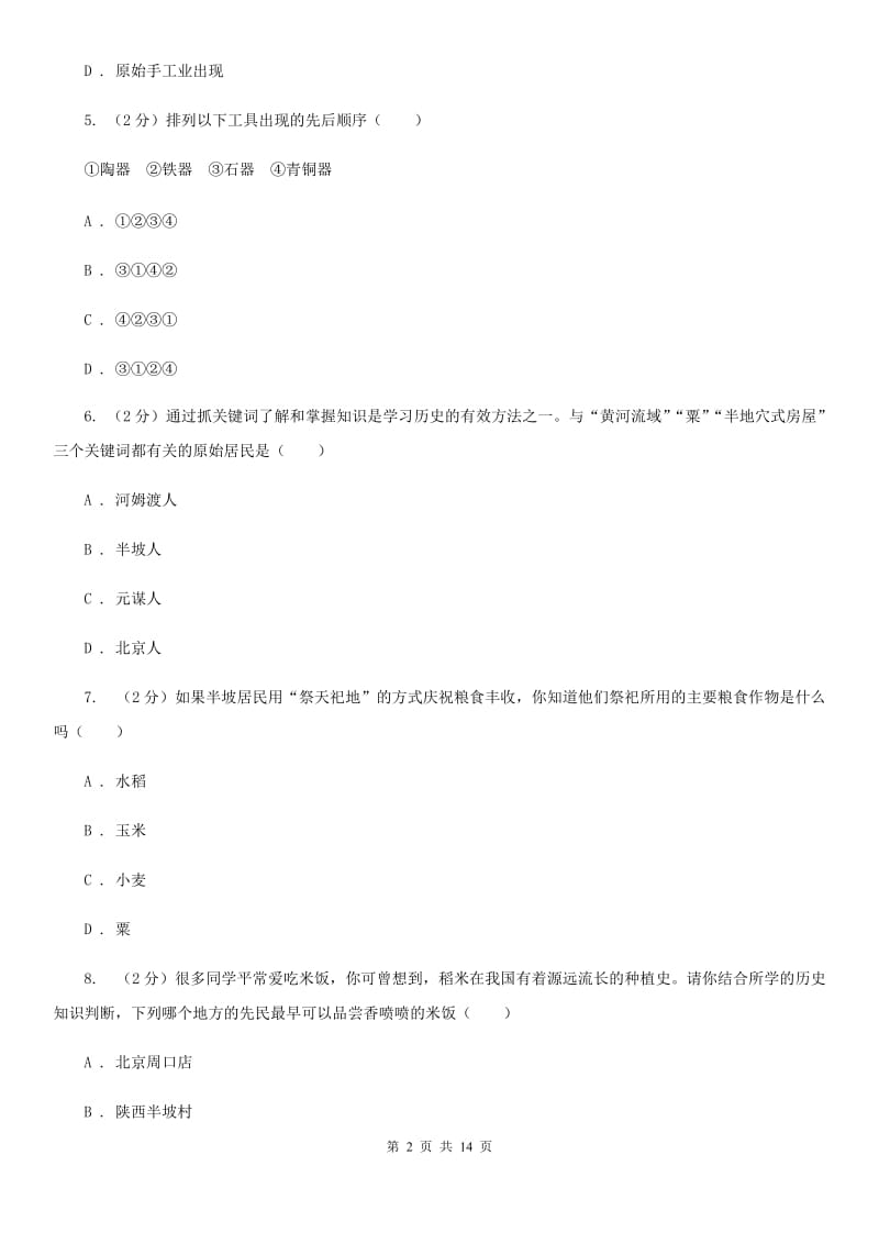 新人教版七年级上学期历史第一次月考试卷B卷_第2页