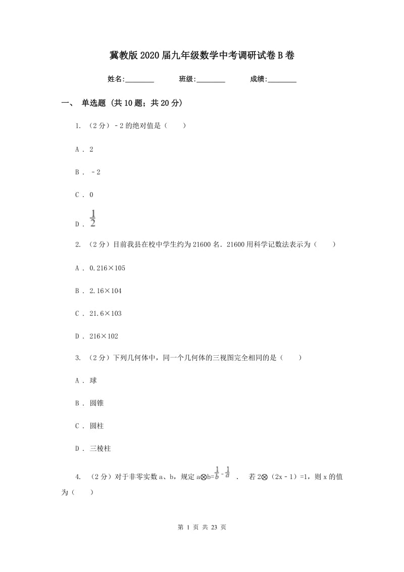 冀教版2020届九年级数学中考调研试卷B卷_第1页