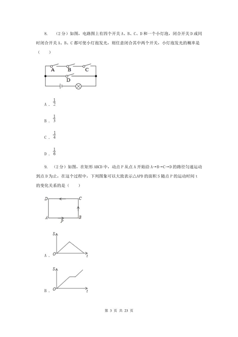 冀教版2020届九年级数学中考调研试卷B卷_第3页