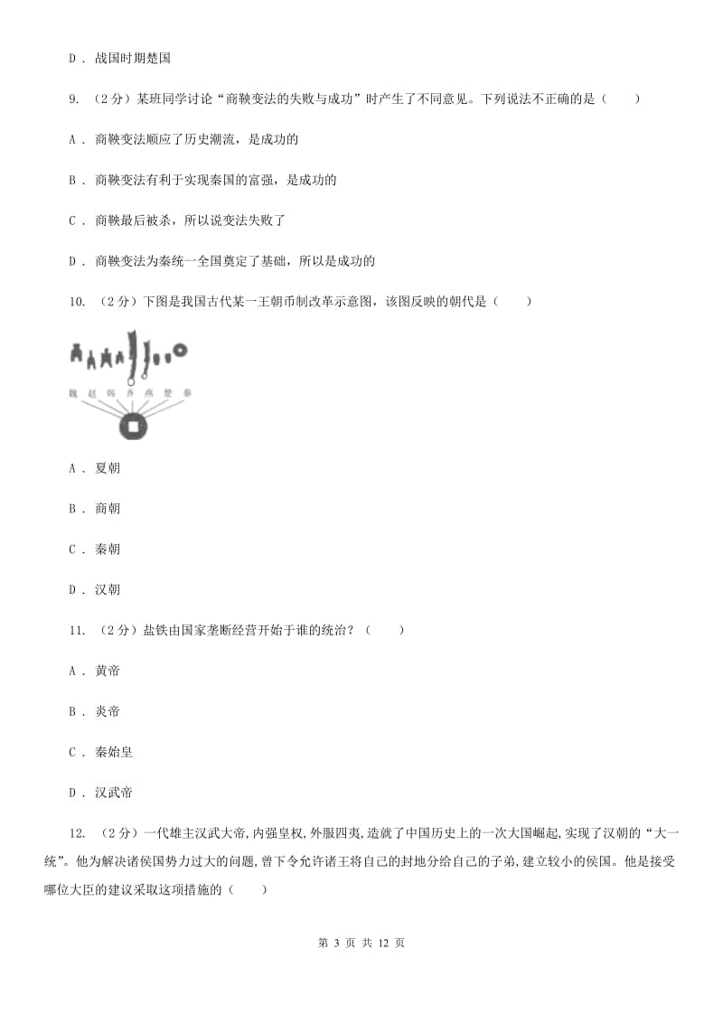 安徽省七年级上学期历史期末考试试卷B卷_第3页