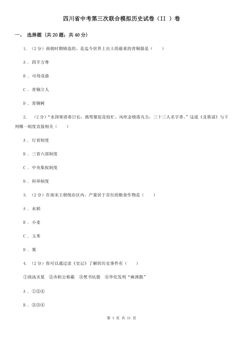 四川省中考第三次联合模拟历史试卷（II ）卷_第1页