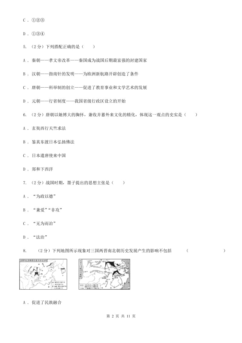 四川省中考第三次联合模拟历史试卷（II ）卷_第2页