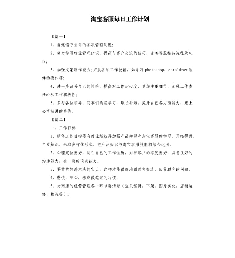 淘宝客服每日工作计划.docx_第1页