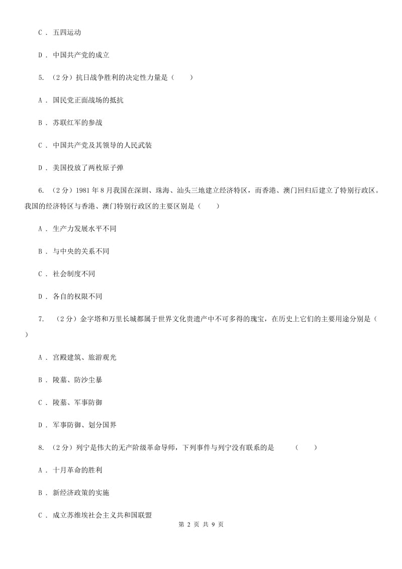 黑龙江省九年级下学期历史第一次月考试卷A卷_第2页