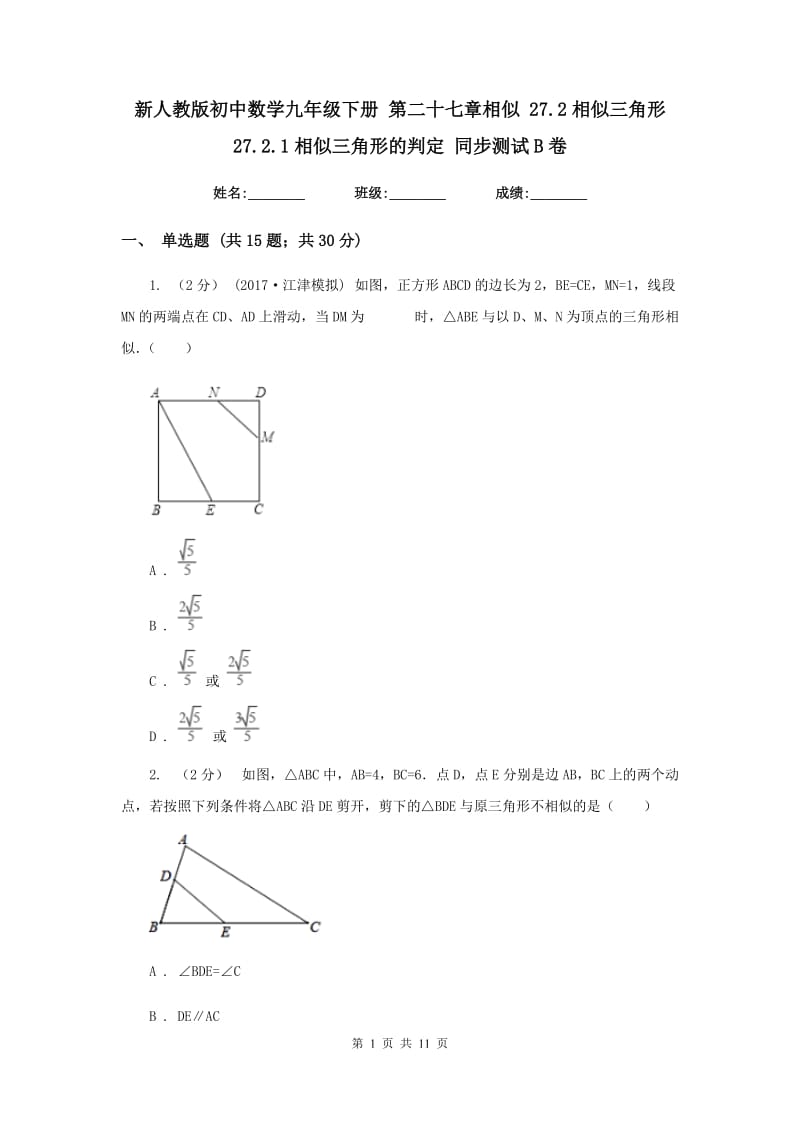 新人教版初中数学九年级下册 第二十七章相似 27.2相似三角形 27.2.1相似三角形的判定 同步测试B卷_第1页