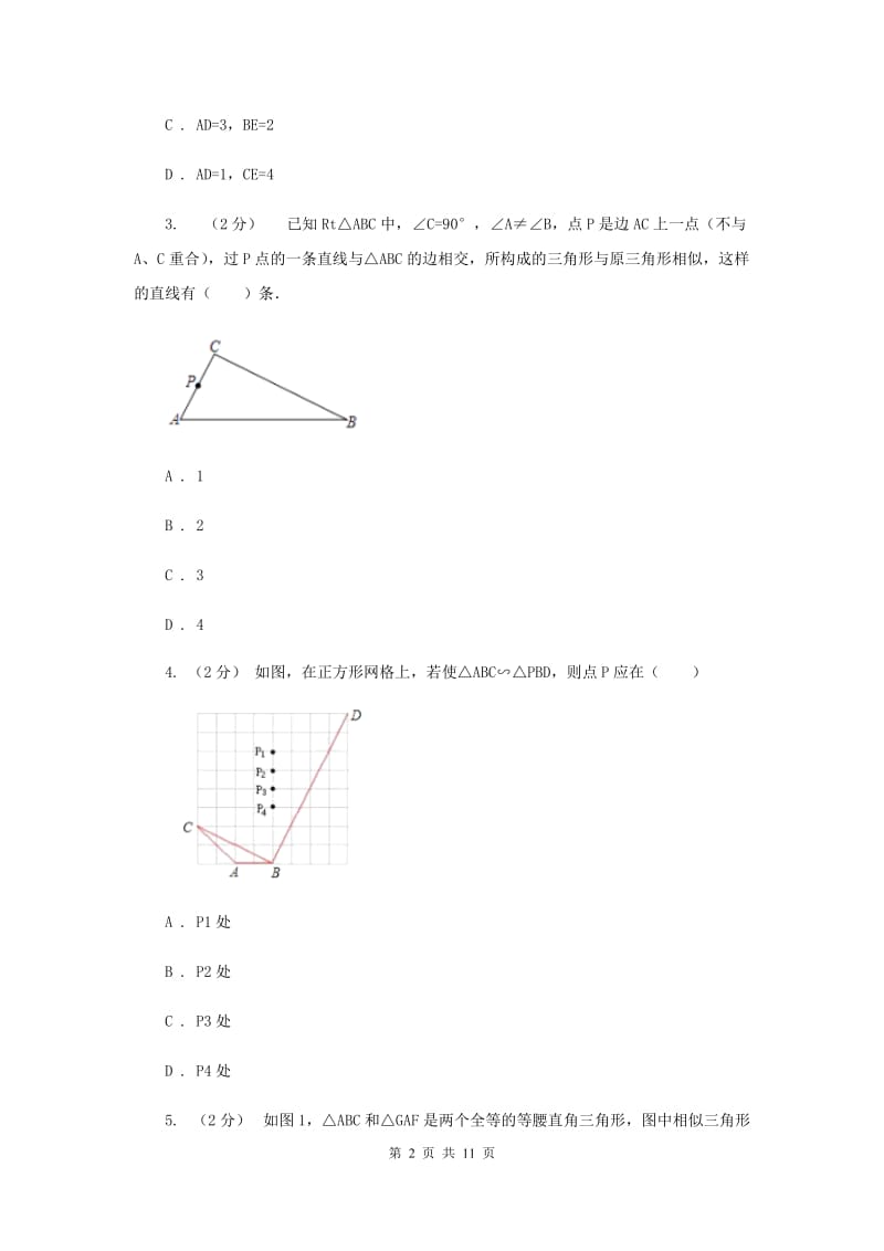 新人教版初中数学九年级下册 第二十七章相似 27.2相似三角形 27.2.1相似三角形的判定 同步测试B卷_第2页